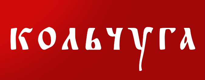 ООО "Кольчуга"